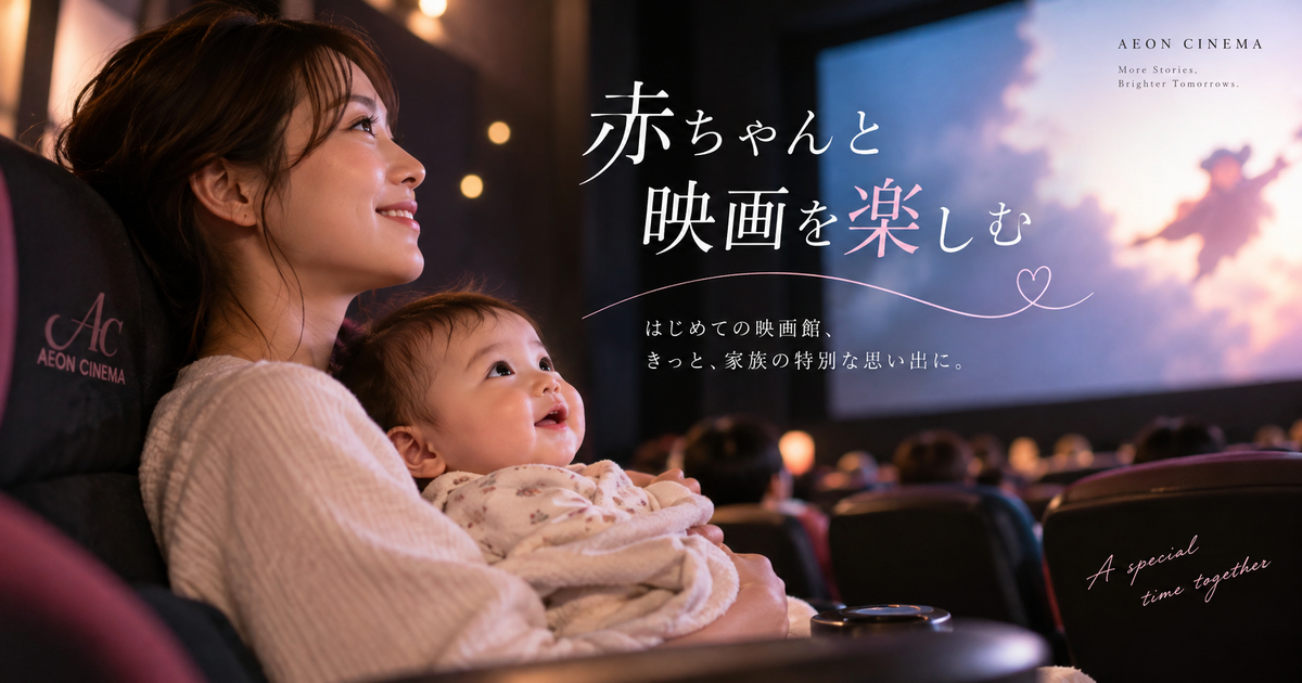 イオンシネマで赤ちゃんと映画を楽しむ方法｜安心のサービス・持ち物・口コミまで徹底ガイド