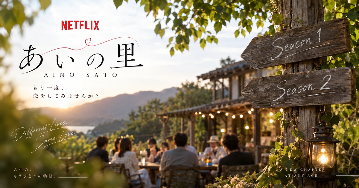 あいの里のNetflix出演者一覧8項目｜シーズン1とシーズン2のメンバー差がすぐつかめる！