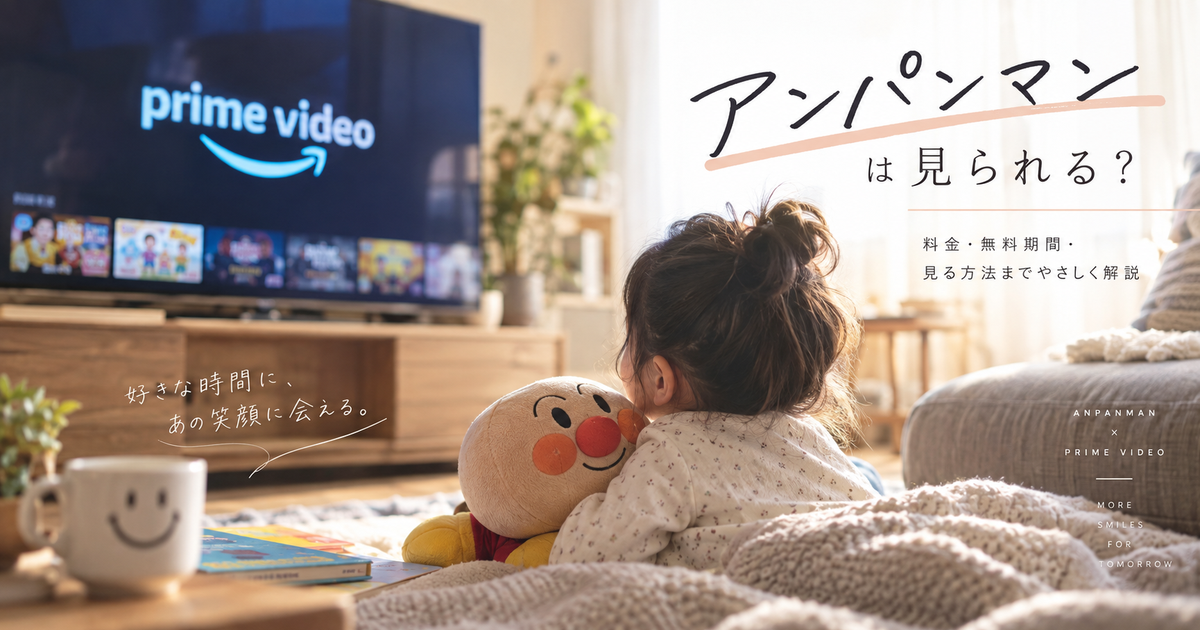 Amazonプライムビデオでアンパンマンは見られる？追加料金や無料期間の使い方までわかる！