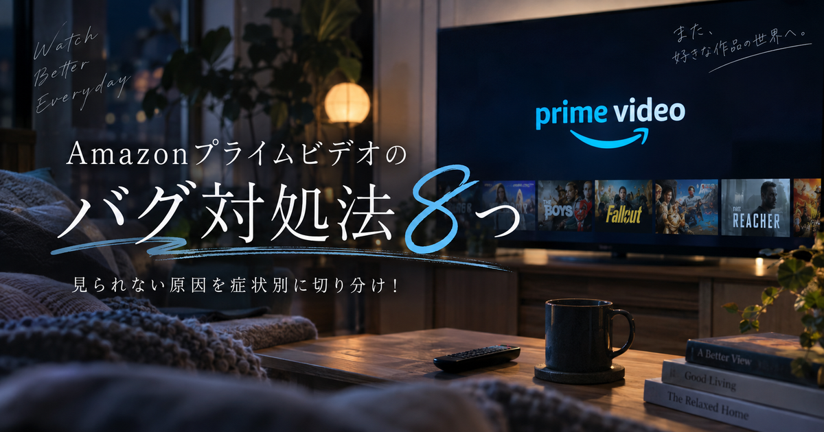 Amazonプライムビデオのバグ対処法8つ｜見られない原因を症状別に切り分け！