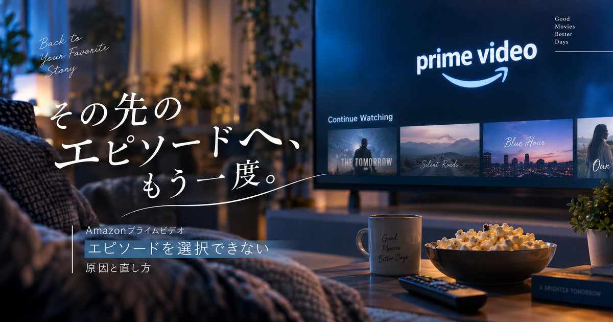 Amazonプライムビデオでエピソードを選択できない原因7つ｜今すぐ試せる直し方が見えてくる！