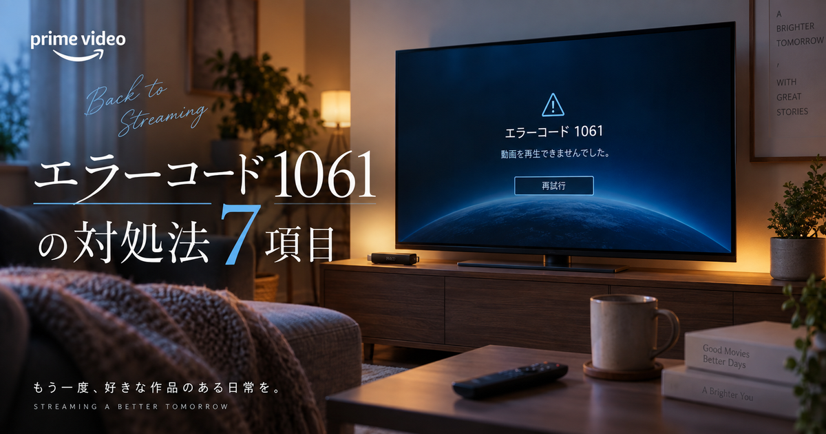 Amazonプライムビデオ エラーコード1061の対処法7項目｜テレビ・Fire TV・スマホ別に再生復旧の近道が見える！