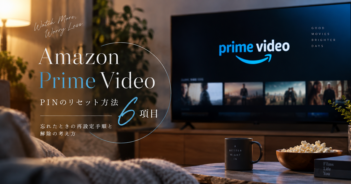AmazonプライムビデオのPINリセット方法6項目｜忘れたときの再設定手順と解除の考え方！