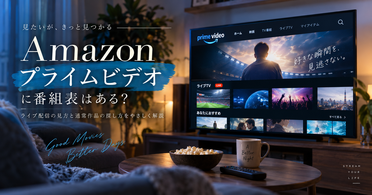 Amazonプライムビデオに番組表はある？｜ライブ配信の見方と通常作品の探し方がすぐ整理できる！