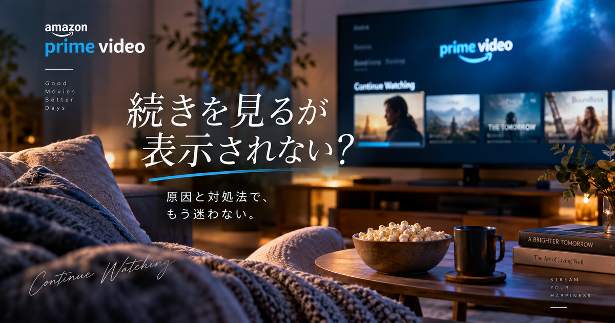 Amazonプライムビデオで続きを見るが表示されない原因7つ｜見つからないときの戻し方まで迷わない！