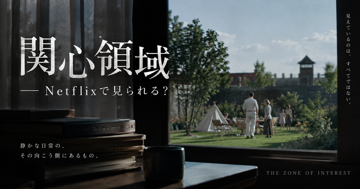 関心領域はNetflixで見られる？現在の配信状況と視聴前に押さえたい要点！