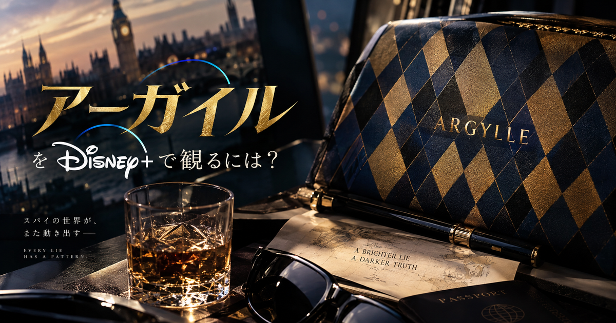 アーガイルをDisney+で観るには？配信状況の確かめ方と今すぐ観る選択肢が決まる！