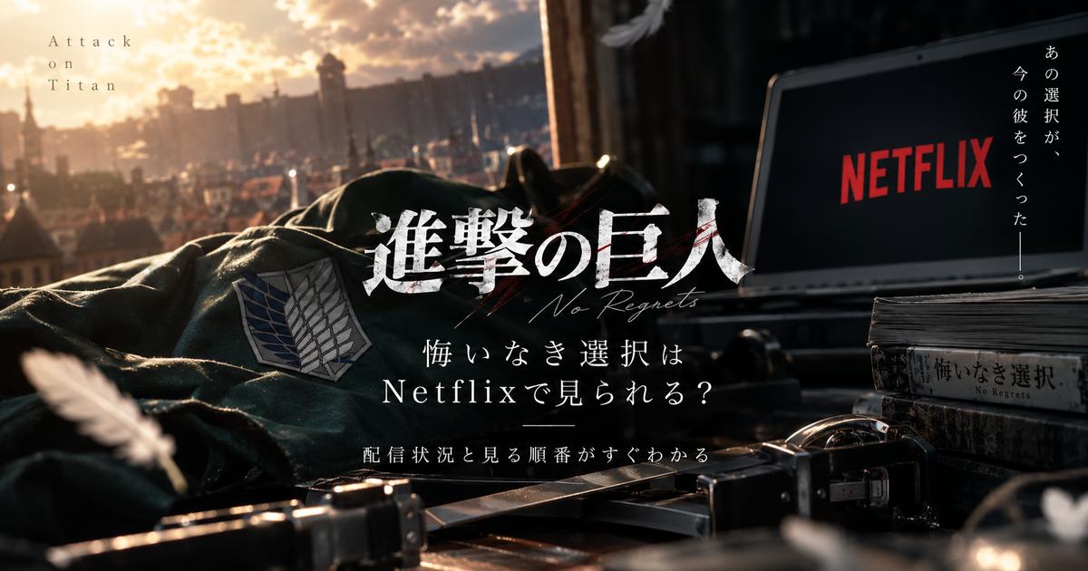 進撃の巨人 悔いなき選択はNetflixで見られる？現在の配信状況と見る順番がすぐわかる！
