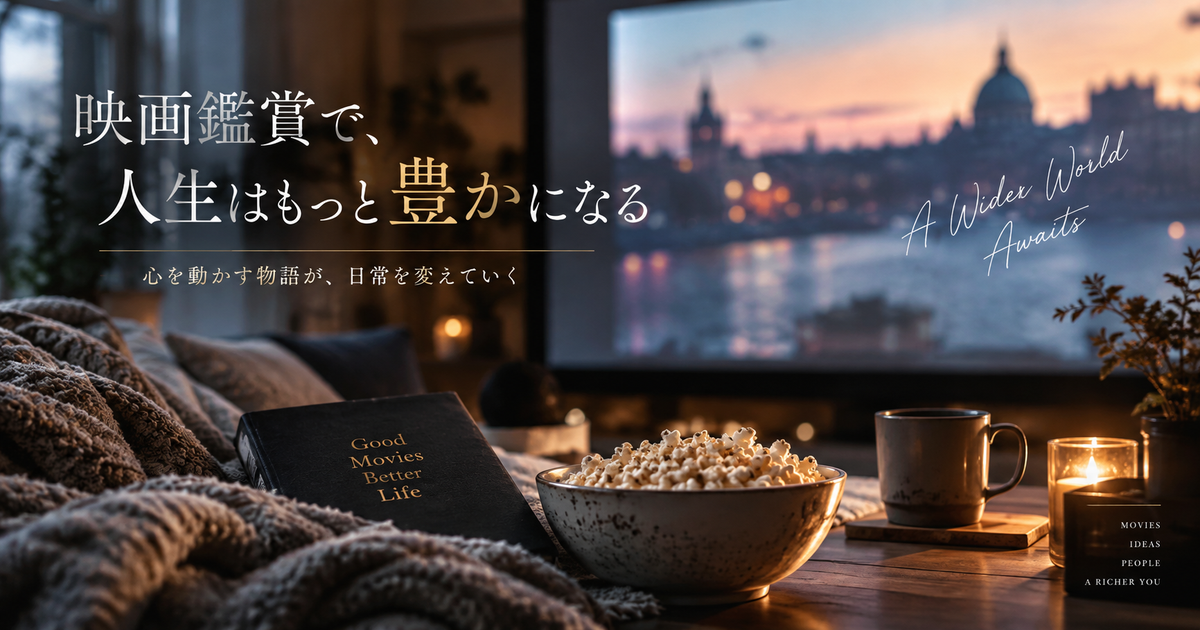映画鑑賞のメリットを知る｜人生を豊かにするヒントを徹底解説