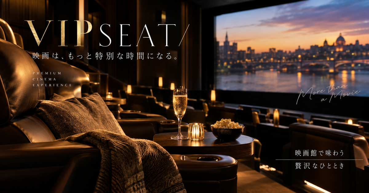 映画館で楽しむVIP席の魅力｜贅沢な映画体験で極上のひとときを