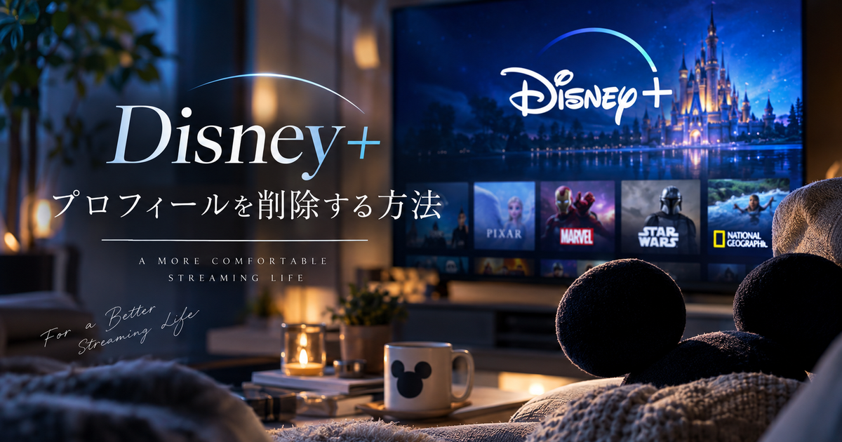 Disney+でプロフィールを削除する方法と注意点｜安心して管理・削除するための全手順とよくある疑問を徹底解説
