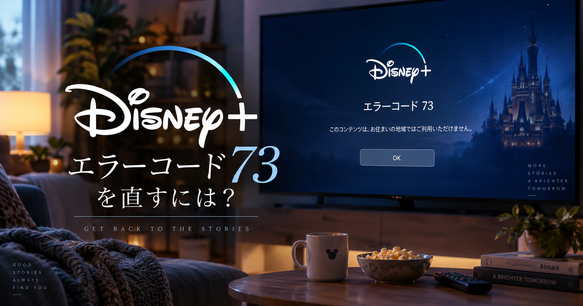 Disney+のエラーコード73を直すには？原因を見極めて視聴を再開しよう！