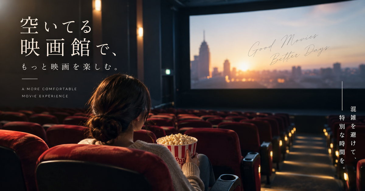 空いてる映画館を利用する方法｜混雑を避けて快適に映画を楽しむ秘訣