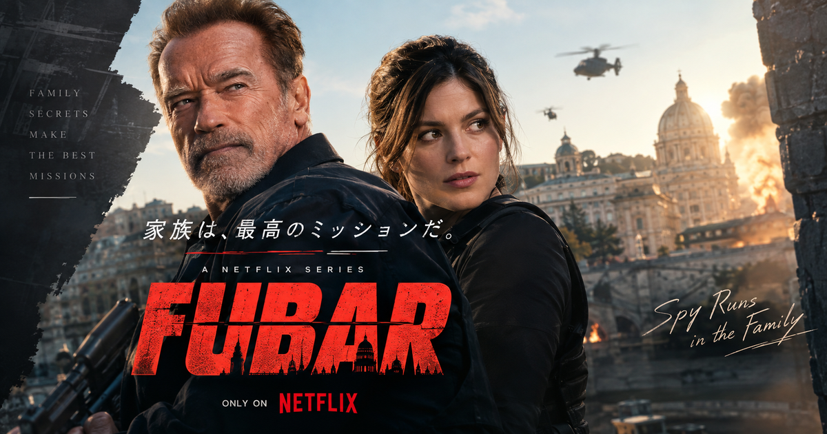 FUBARをNetflixで見る前に知りたい7つのポイント｜配信状況や見どころをまとめて把握！