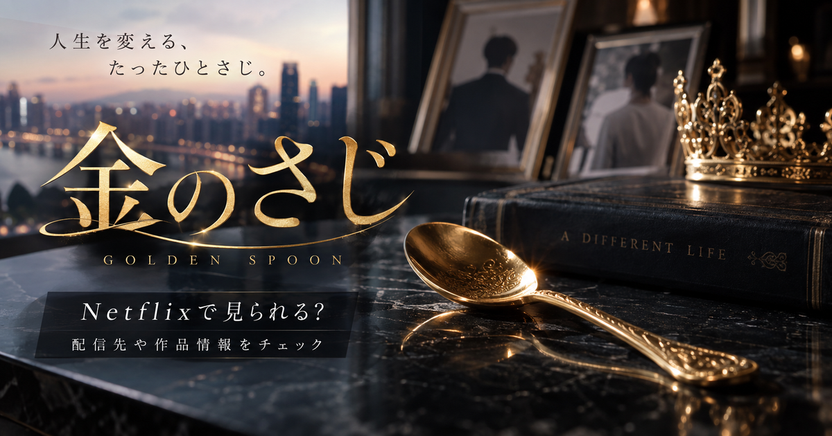 金のさじはNetflixで見られる？配信先や作品情報を先に押さえれば迷わない！
