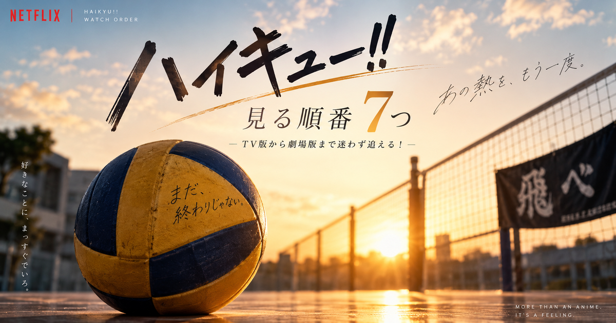 ハイキュー!!をNetflixで見る順番7つ｜TV版から劇場版まで迷わず追える！