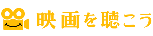 映画を聴こう