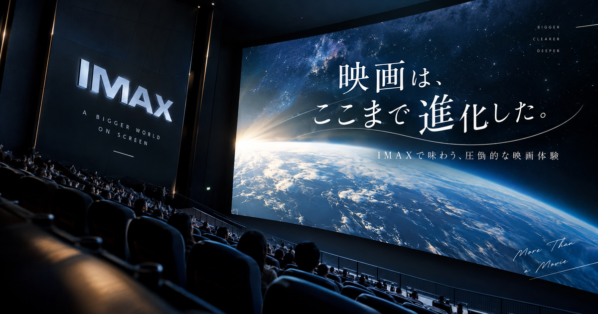 IMAXシアターで映画を観た感想とレビュー｜圧倒的な臨場感と失敗しない楽しみ方を徹底解説
