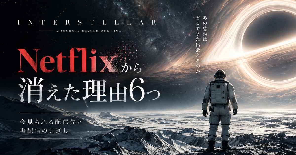 インターステラーがNetflixから消えた理由6つ｜今見られる配信先と再配信の見通しがわかる！
