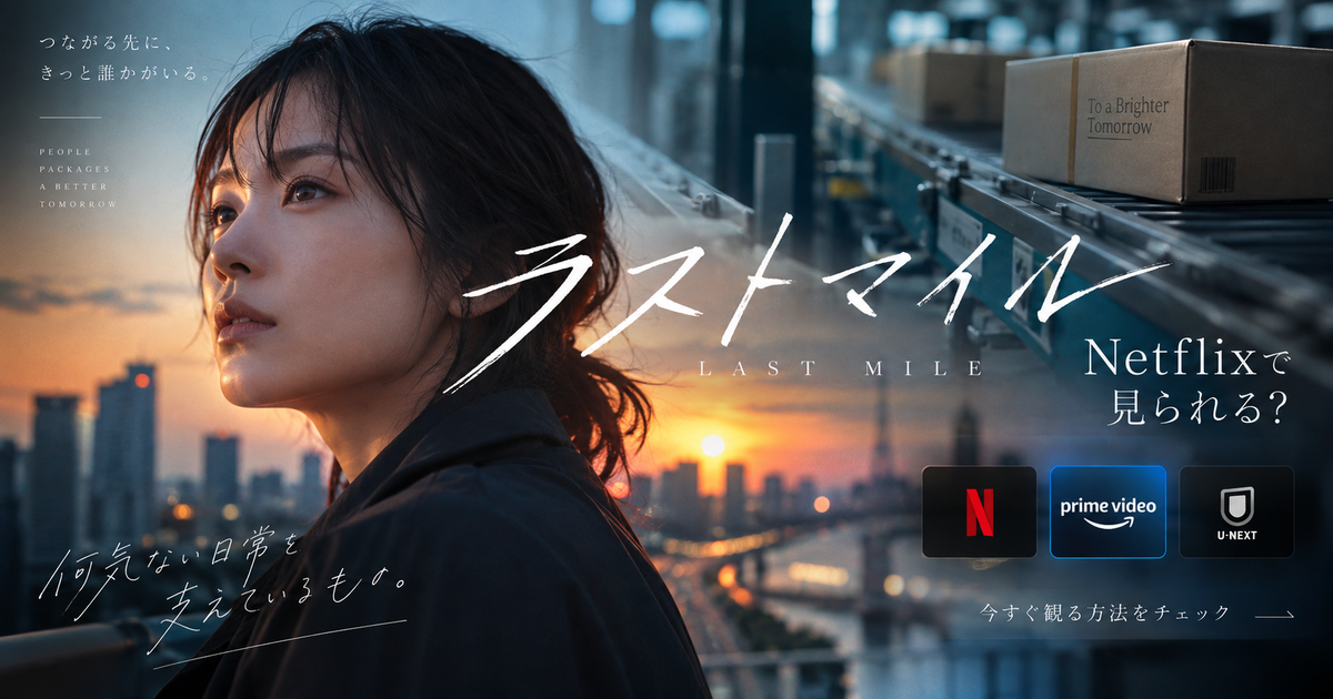ラストマイルはNetflixで見られる？今すぐ見る方法と配信先の本命がわかる！