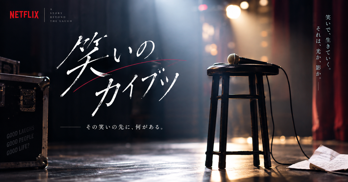 笑いのカイブツをNetflixで見る前に知りたい6項目｜配信状況から作品の重さまで把握できる！