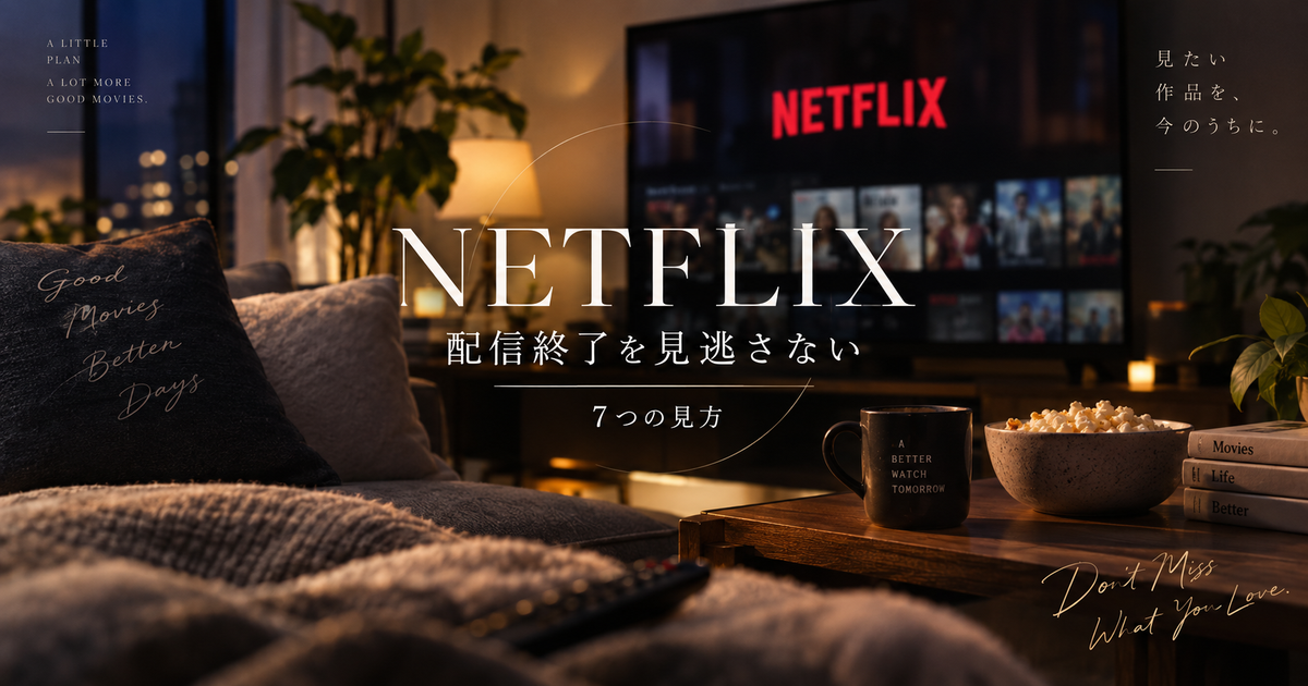 Netflix配信終了一覧を確認する7つの見方｜見たい作品を見逃さない使い方！