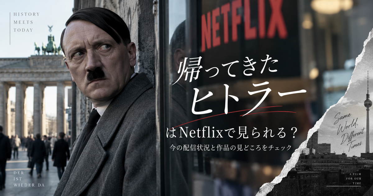 帰ってきたヒトラーはNetflixで見られる？今の配信状況と作品の見どころをまとめて把握できる！