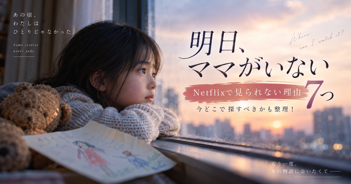 明日、ママがいないはNetflixで見られない理由7つ｜今どこで探すべきかも整理！
