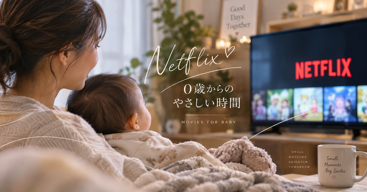 Netflixで0歳児と見やすい作品8選｜歌や短編を中心に選べば迷いにくい！