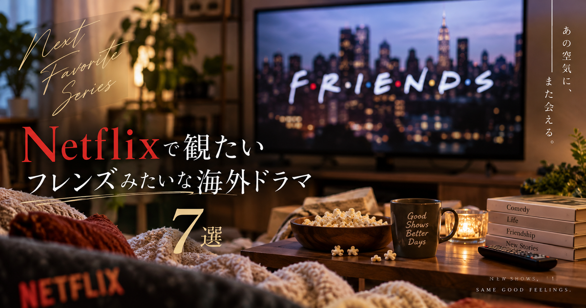 Netflixでフレンズの代わりに観たい海外ドラマ7選｜似た空気の作品がすぐ見つかる！