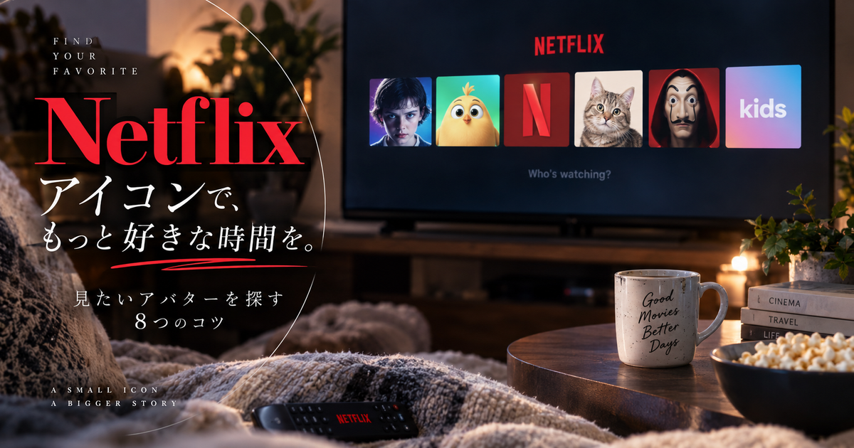 Netflixアイコン一覧で見たいアバターを探す8つのコツ｜変更手順や出ない理由まで迷わず把握できる！