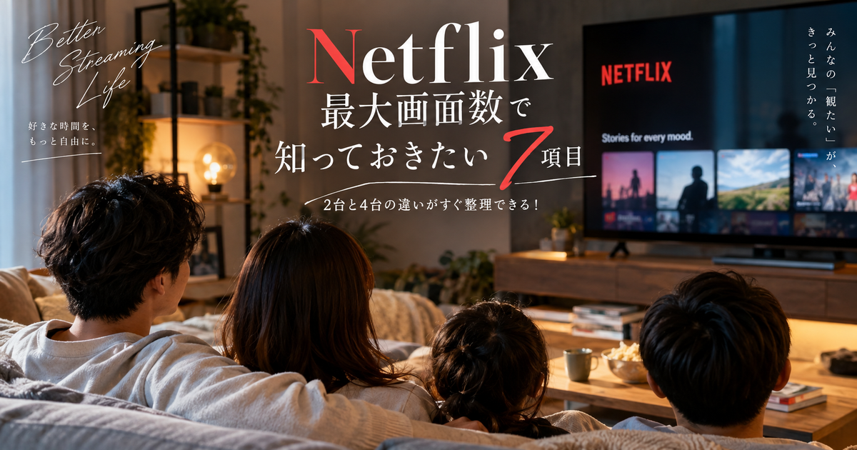 Netflix 最大画面数で先に知るべき7項目｜2台と4台の違いがすぐ整理できる！