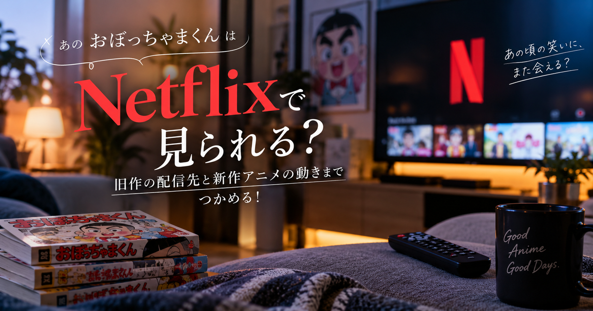 おぼっちゃまくんはNetflixで見られる？旧作の配信先と新作アニメの動きまでつかめる！