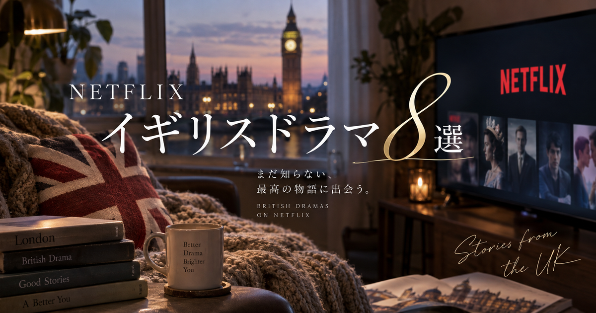 Netflixでおすすめのイギリスドラマ8選｜初心者向けの選び方から一気見向きの作品までわかる！