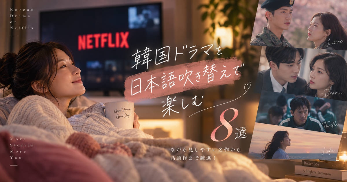 韓国ドラマを日本語吹き替えで楽しめるNetflixおすすめ8選｜ながら見しやすい名作から話題作まで厳選！