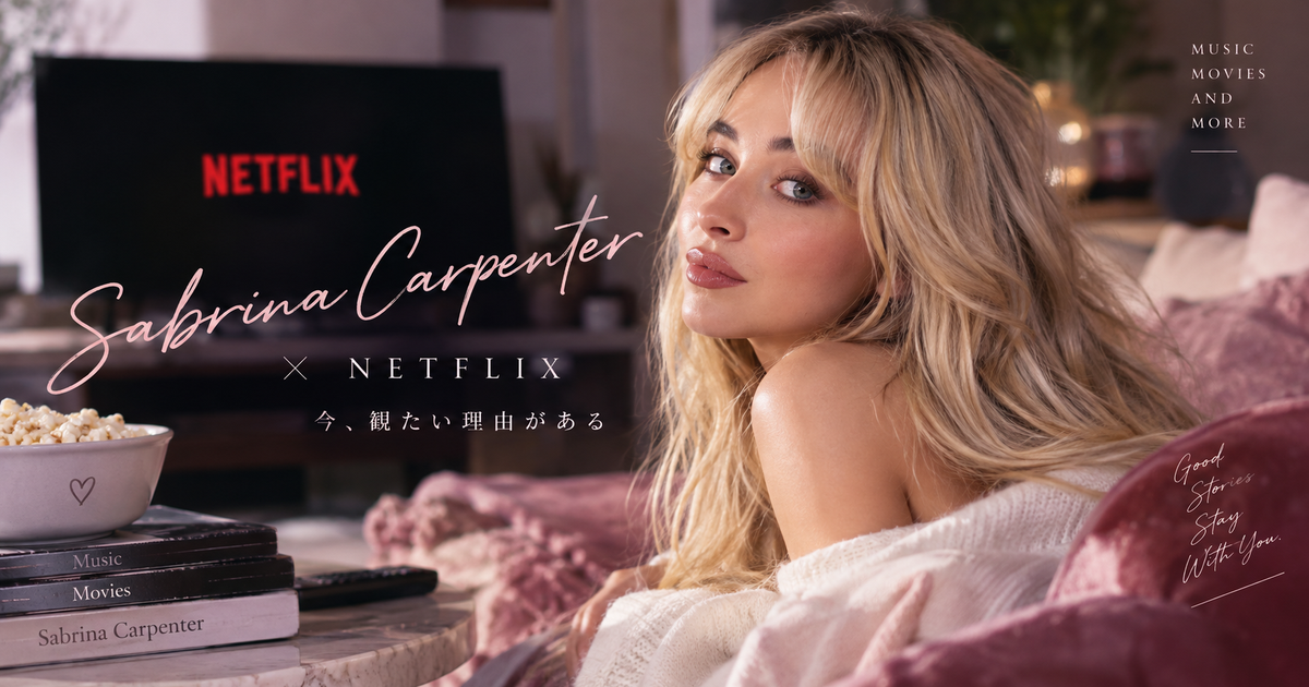 サブリナカーペンター Netflixで押さえたい7つのポイント｜出演作の探し方と今見る順番がすぐ決まる！