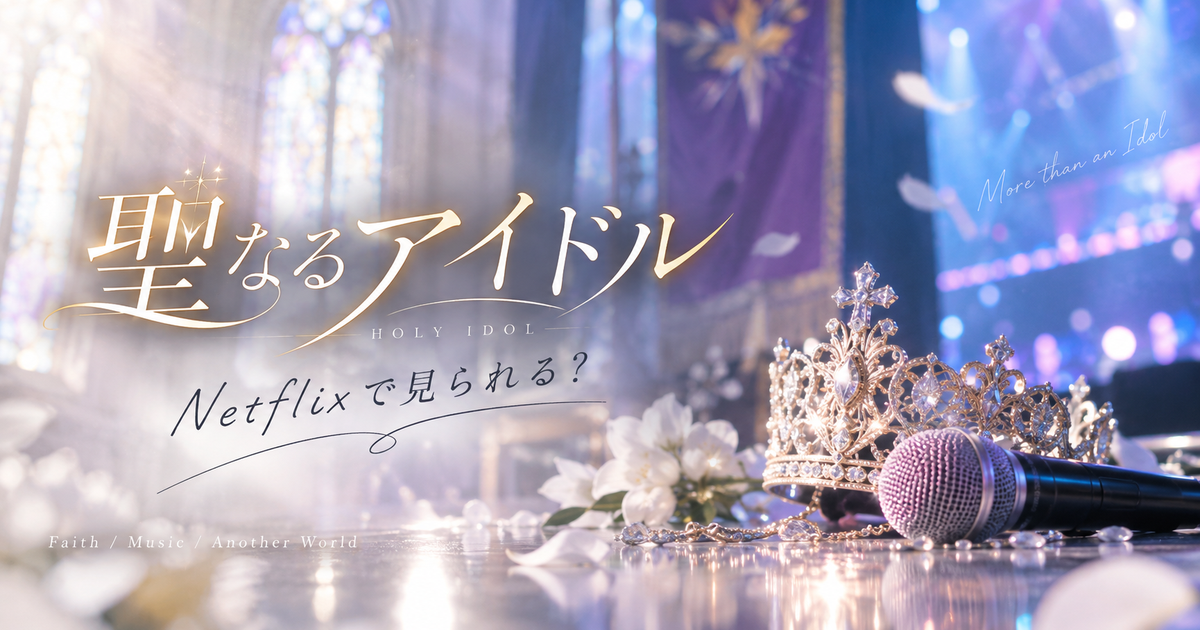 聖なるアイドルはNetflixで見られる？今の視聴先や配信状況の見分け方がすぐ分かる！