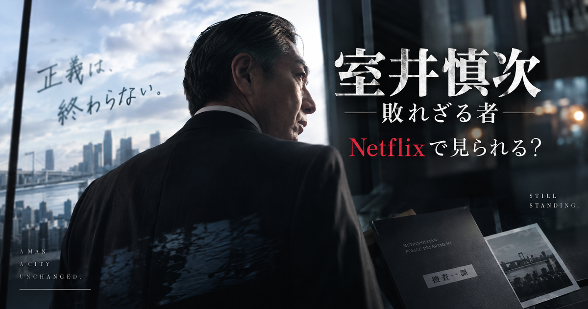 室井慎次 敗れざる者はNetflixで見られる？配信状況と予習の目安を先に整理！