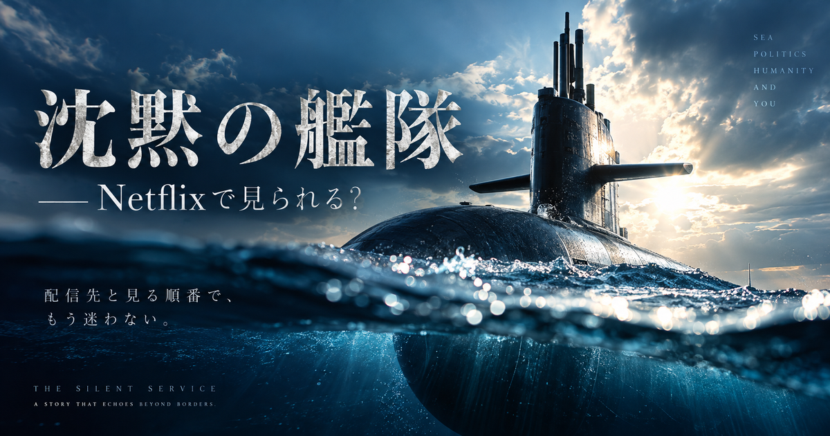沈黙の艦隊をNetflixで見たい人が知るべき7項目｜配信先と見る順番を迷わず決められる！