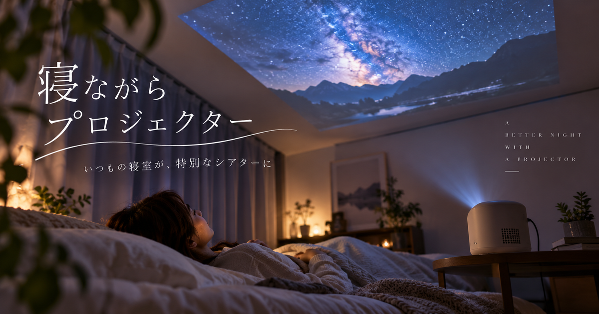 寝ながら楽しむプロジェクターの選び方と活用法｜天井投影や快適な映像体験を実現する最新アイデア