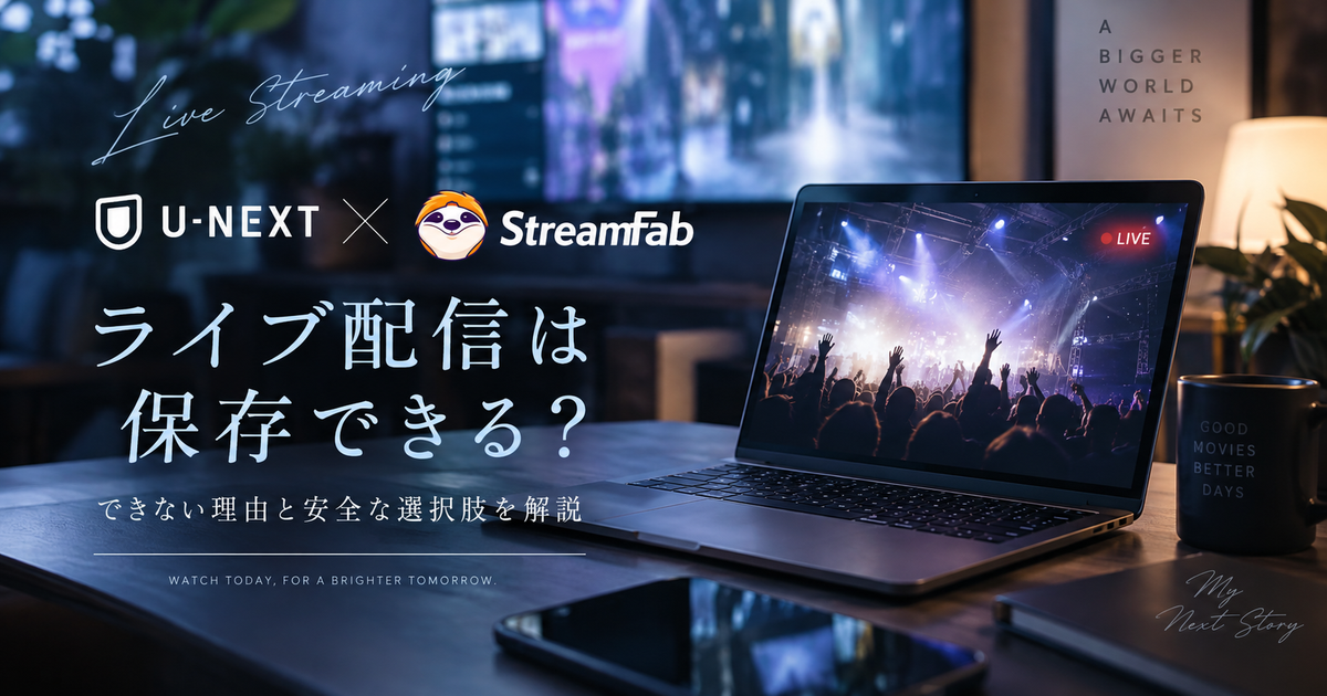 StreamFabでU-NEXTのライブ配信を保存できるか｜できない理由と安全な選択肢は？
