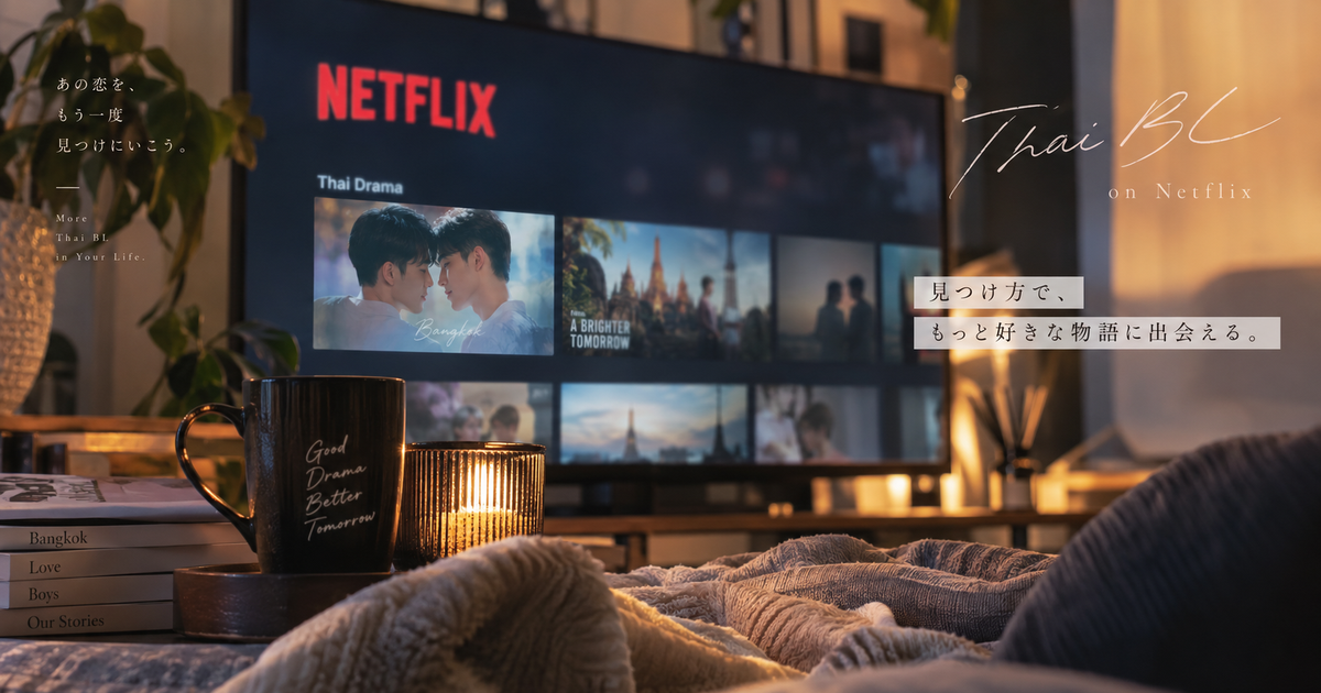 タイBLをNetflixで探すなら今は少数派？見つけ方と候補作を先に整理！
