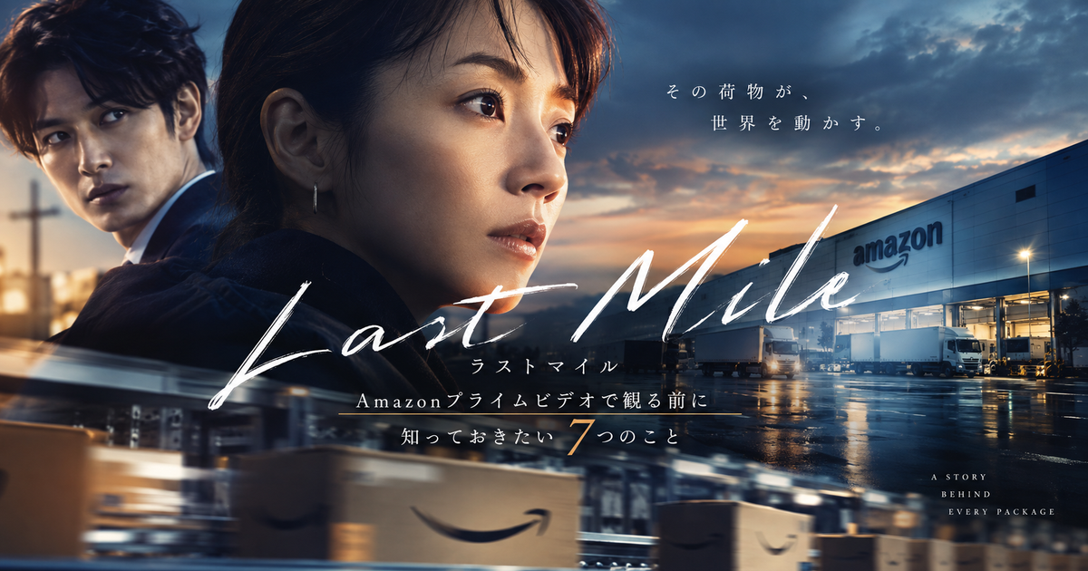 ラストマイルをAmazonプライムビデオで見る前に知りたい7項目｜配信状況から予習作品まで迷わない！