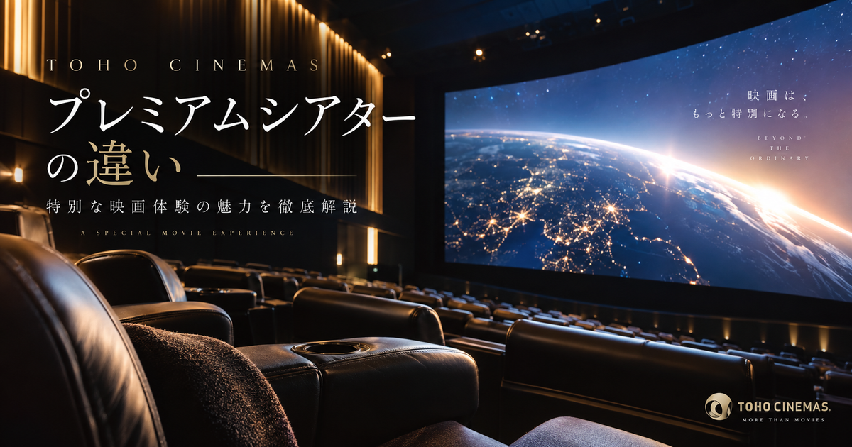 tohoシネマズのプレミアムシアターの違い｜特別な映画体験の魅力を徹底解説