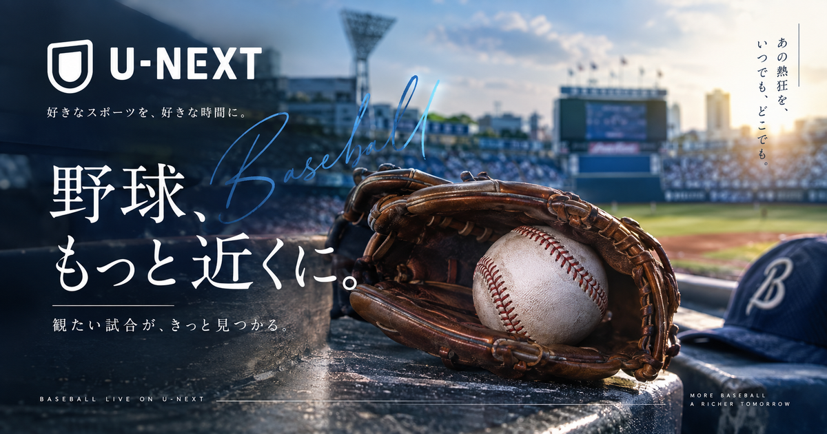 U-NEXTの野球パックは何が見られる？見放題条件から手続きまで迷いを消そう！