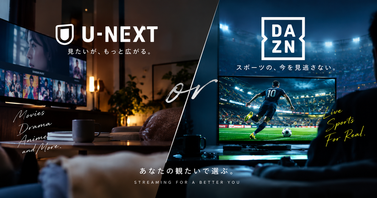 U-NEXTとDAZNを比較すると何が違う？迷う時間を減らして視聴目的に一直線で選べる！