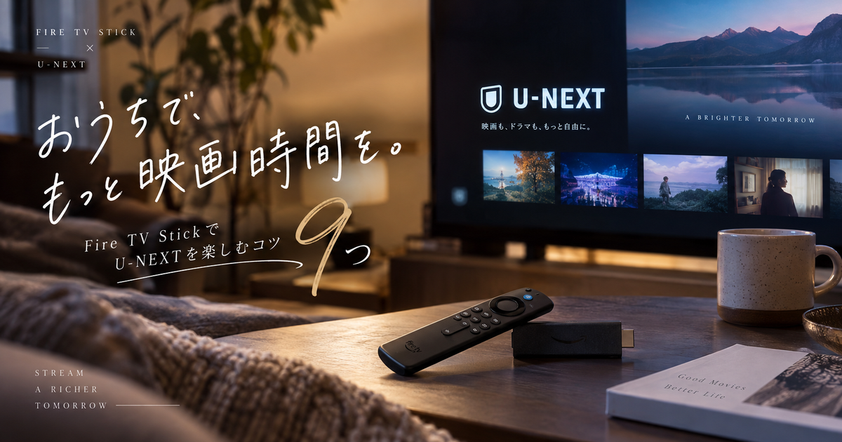 Fire TV StickでU-NEXTを見るためのコツ9つ｜登録から4K再生まで迷いが消える！