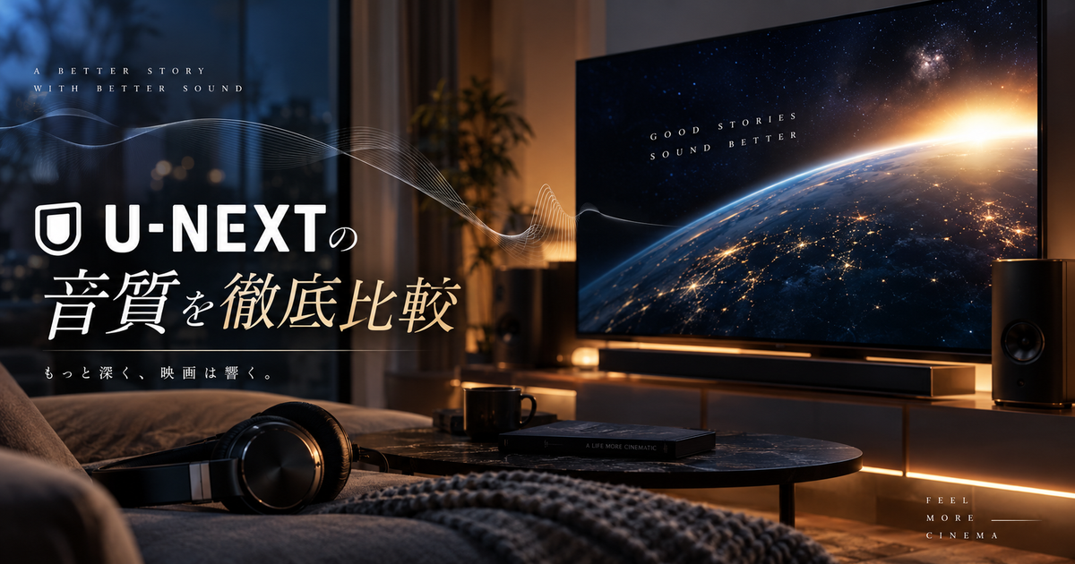 U-NEXTの音質を徹底比較｜高音質で映画やドラマを楽しむための設定・トラブル対策・おすすめ活用法