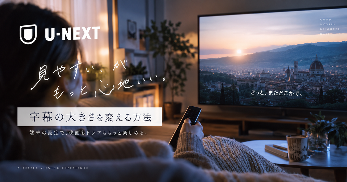 U-NEXTの字幕の大きさを変える方法｜端末の設定で読みやすさが整う！