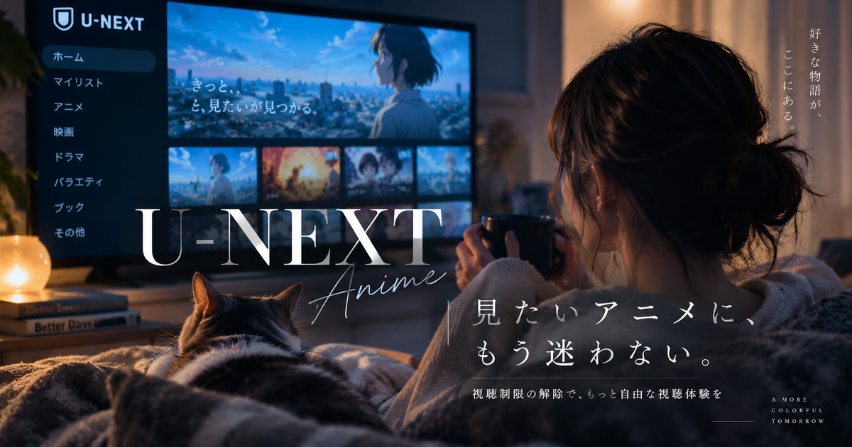 U-NEXTでアニメの視聴制限を解除する手順7つ｜設定ミスを避けて見たい作品にたどり着く！